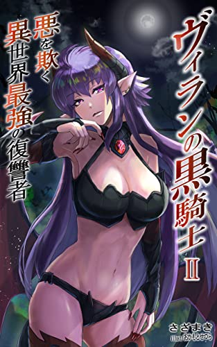 ヴィランの黒騎士Ⅱ: ~悪を欺く異世界最強の復讐者~