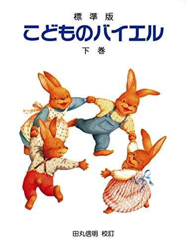 無料電子書籍 pdf こどものバイエル 〈下巻〉 (標準版) バイ