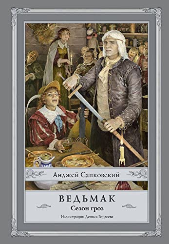 Vedmak. Sezon groz [Russian] 517105486X Book Cover