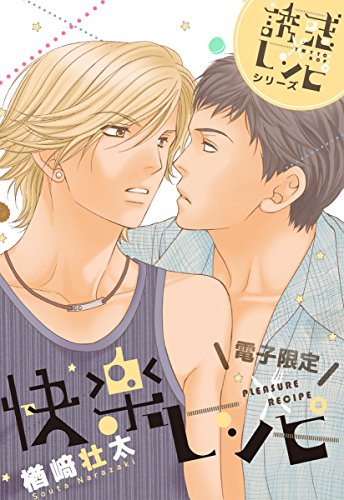快楽レシピ－誘惑レシピシリーズ－＜電子限定＞ (ビーボーイデジタルコミックス)