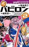 [魔界都市ハンター]シリーズ　魔宮バビロン（2） (少年チャンピオン・コミックス)