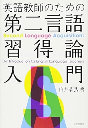 英語教師のための効果的語彙指導法 認知言語学的アプロ-チ/西条印刷所/上野義和（単行本） 英語教師のための効果的語彙指導法: 認知言語学的アプローチ