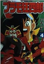 Amazon.co.jp: プラモ狂四郎 文庫