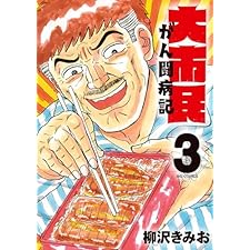大市民 がん闘病記（３） (ビッグコミックス)