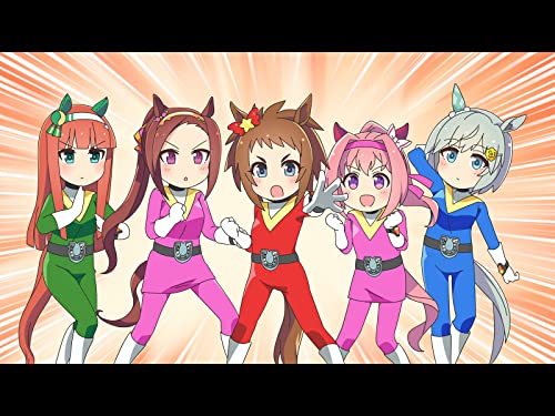 ヒーロー劇場・ウマソルジャーⅤ!! ヒーロー劇場・ウマソルジャーⅤ!!