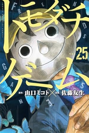 トモダチゲーム1～20巻セット 71M-FCTCwIL._AC_UF350,