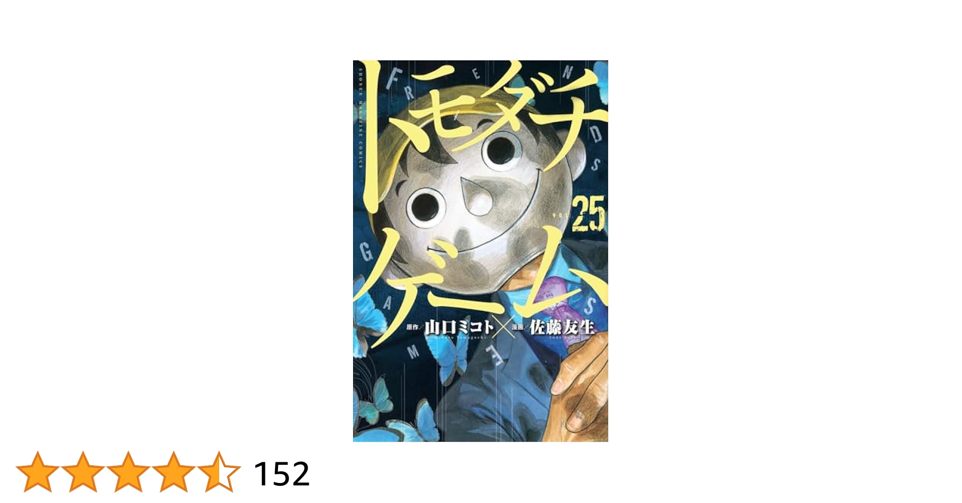 トモダチゲーム1〜25巻 トモダチゲーム(25) (少年マガジンKC) | 佐藤 友生, 山口 ミコト