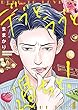 セール中のKindle本24：デブとラブと過ちと！【描き下ろしおまけ付き特装版】 4 