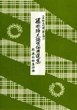 Amazon | 三味線 文化譜 藤本 琇丈 端唄 俗曲 選集 第7編