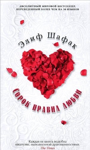Forty rules of love / Sorok pravil lyubvi (In R... [Russian] 5389052463 Book Cover