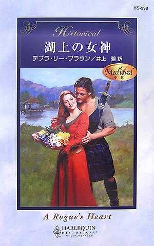 湖上の女神 (ハーレクイン・ヒストリカル・ロマンス)