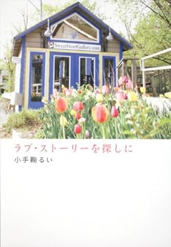 Tankobon Hardcover To look for love story (2010) ISBN: 4046211865 [Japanese Import] Book
