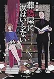 葬偽屋に涙はいらない　高浜セレナと４つの煩悩