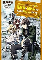 魔術学院を首席で卒業した俺が冒険者を始めるのはそんなにおかしいだろうか1-11巻 魔術学院を首席で卒業した俺が冒険者を始めるのはそんなに