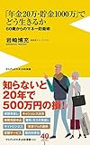 「年金20万・貯金1000万」でどう生きるか - 60歳からのマネー防衛術 -