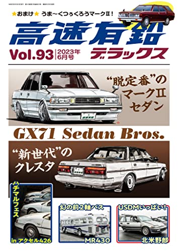 高速有鉛デラックス2023年6月号 [雑誌]