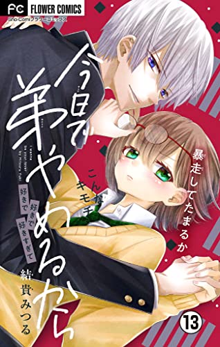 今日で弟やめるから【マイクロ】(13) (フラワーコミックス)