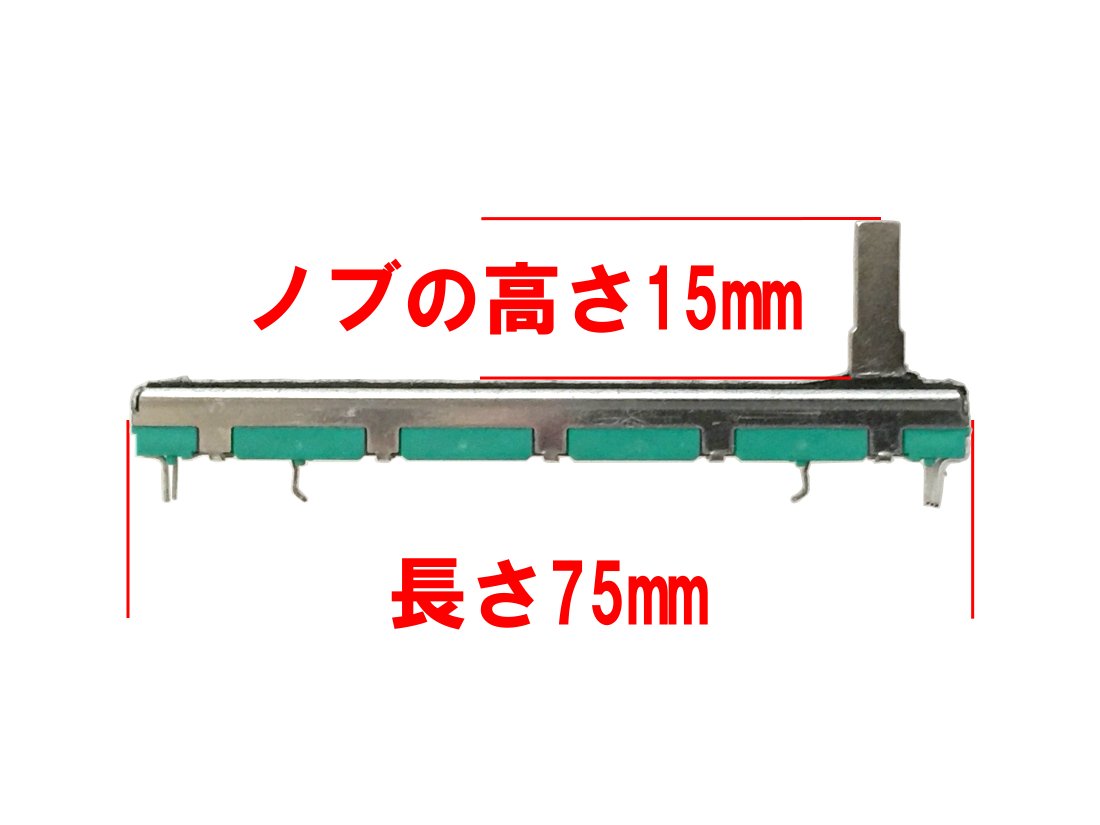 Amazon | スライドボリューム 50kΩ Dカーブ 長さ75mm ノブ15mm