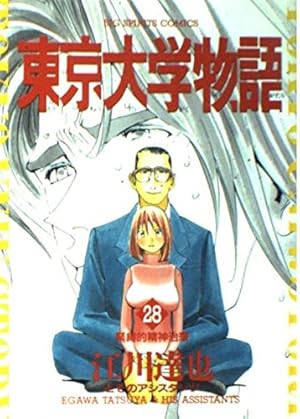 東京大学物語 29 (BIG SPIRITS COMICS) | 江川 達也 |本 | 通販 | Amazon