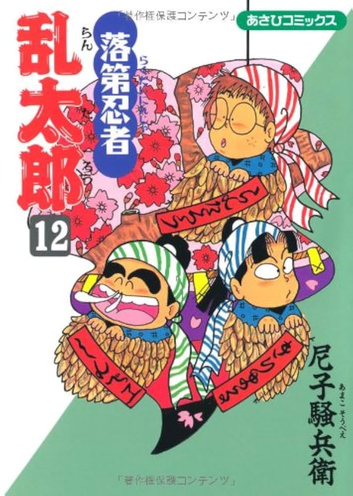 落第忍者乱太郎 １２冊 612ztn8G5jL._SY200_QL15_.jpg