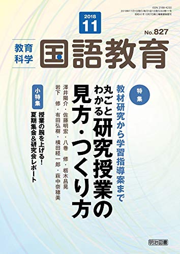 教育科学 国語教育 2018年 11月号 教育科学 国語教育 2018年 11月号