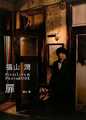 Amazon.co.jp: 福山潤 FirstLive&PhotoBOOK 扉 : 福山 潤: 本