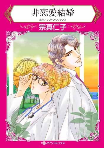 非恋愛結婚 (ハーレクインコミックス)