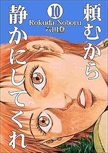 頼むから静かにしてくれ（分冊版） 【第10話】 (ぶんか社コミックス)