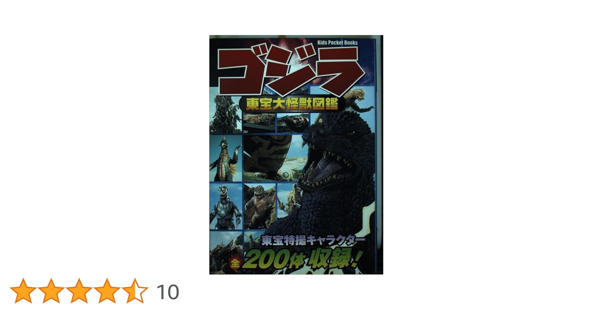 ゴジラ東宝大怪獣図鑑 (キッズ・ポケット・ブックス 52) |本 | 通販