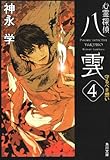心霊探偵八雲4 守るべき想い (角川文庫)