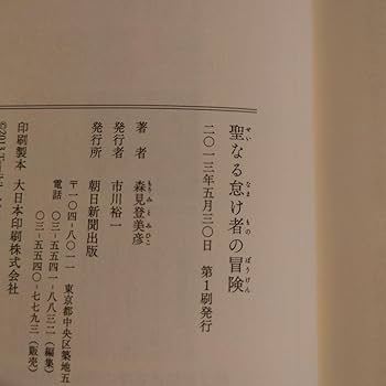 Amazon.co.jp: サイン本 落款 帯付 初版 単行本 聖なる怠け者の冒険 森