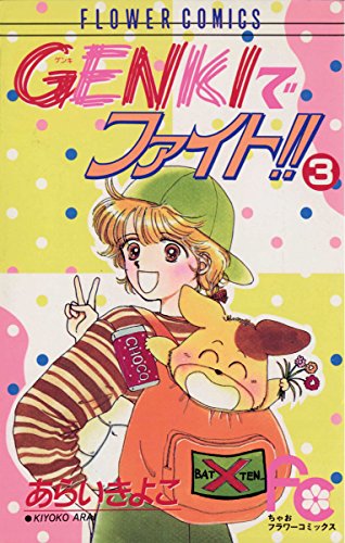 GENKIでファイト！！（３） (ちゃおコミックス)