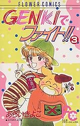 Amazon.co.jp: GENKIでファイト！！（1） (ちゃおコミックス) eBook
