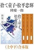 捨て童子・松平忠輝（上中下）合本版（新潮文庫）