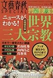 書評 文藝春秋SPECIAL 2016年冬号 「ニュースがわかる! 世界三大宗教」 by Tetsu Okamoto