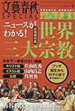 文藝春秋SPECIAL 2016年冬号 「ニュースがわかる! 世界三大宗教」