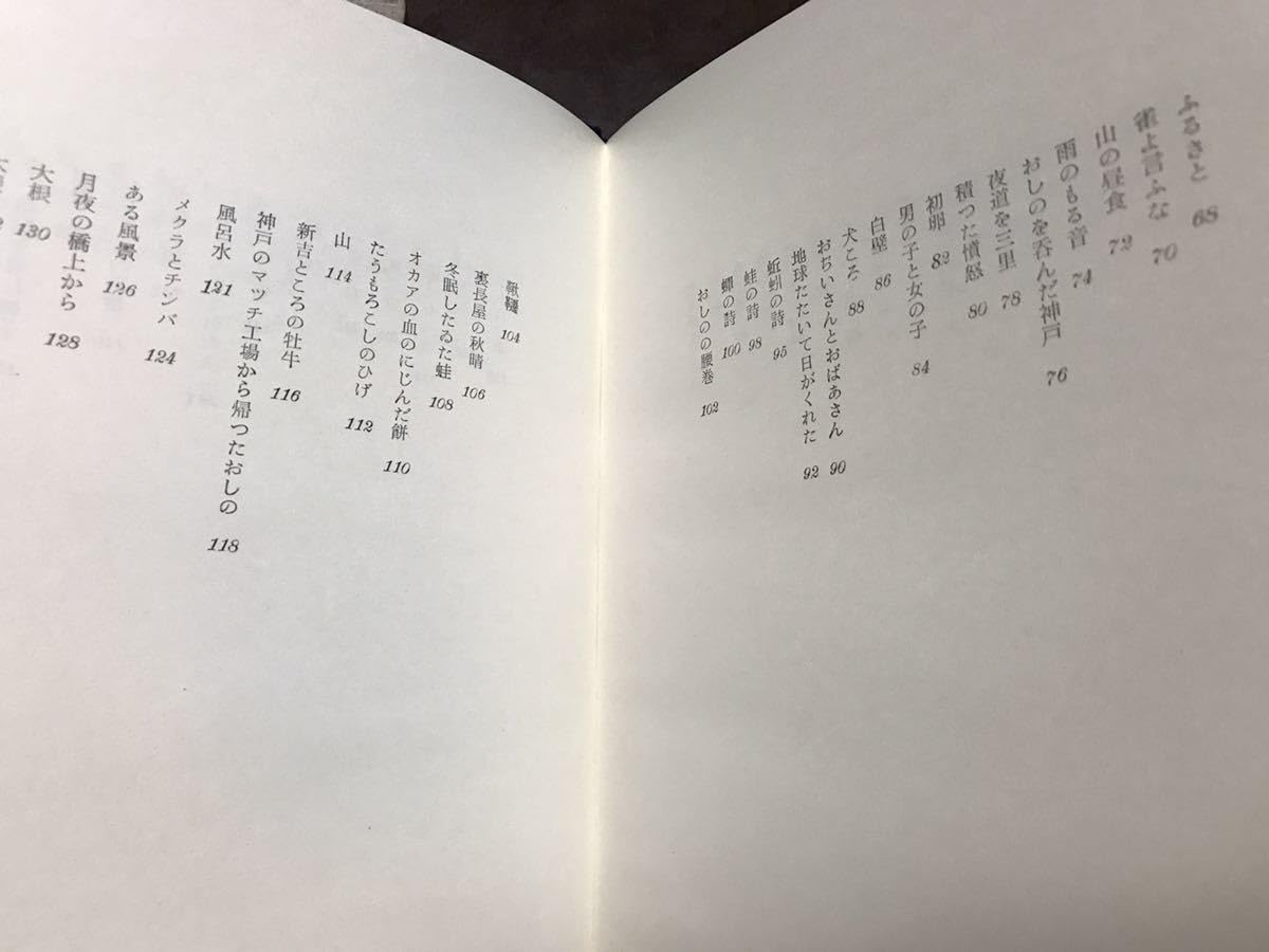 Amazon.co.jp: 木山捷平 詩集 昭森社 函 初版 使用感無し メクラと  