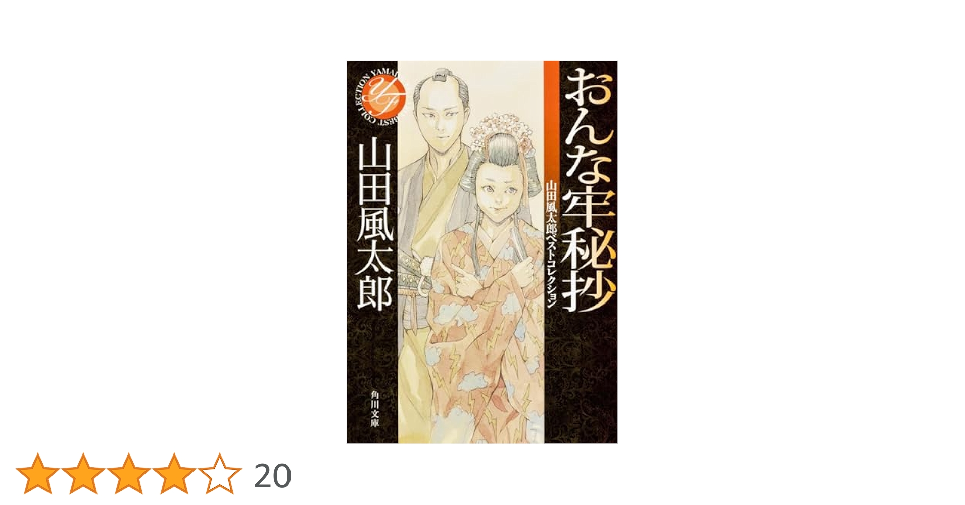 山田風太郎：おんな牢秘抄 おんな牢秘抄 (角川文庫 緑 356-33) | 山田 風太郎 |本 | 通販