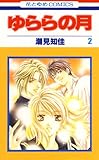 ゆららの月 2 (花とゆめコミックス)