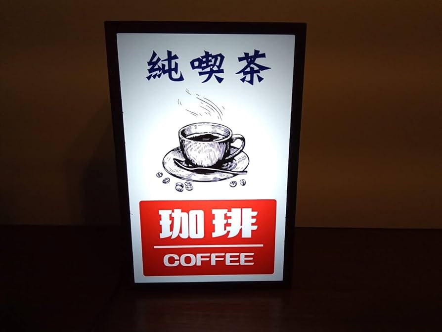 レア美品！純喫茶　銅板　珈琲テーブル　当時物　喫茶店　昭和レトロ　美品 レア美品！純喫茶 銅板 珈琲テーブル 当時物 喫茶店 昭和レトロ