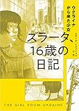 ウクライナから来た少女 ズラータ、16歳の日記