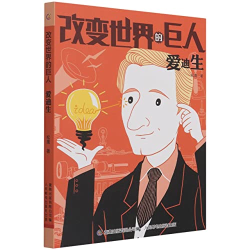 爱迪生/改变世界的巨人