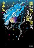 闇が落ちる前に、もう一度 (角川文庫)