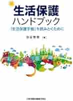 ■完売済み■　　　　　　生活事故 護身用ハンドブック ～『こんなときどうする？』 当直ハンドブック2024 | 志賀 隆 |本 | 通販 | Amazon