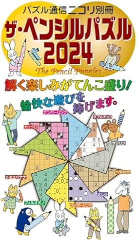 ザ・ペンシルパズル2024