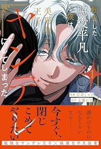 転生した脇役平凡な僕は、美形第二王子をヤンデレにしてしまった（1）