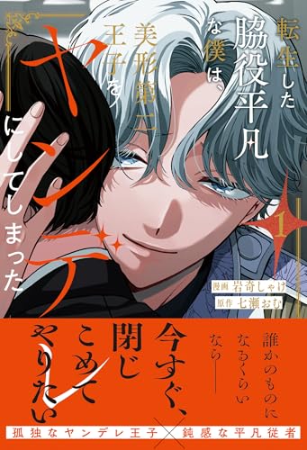 転生した脇役平凡な僕は、美形第二王子をヤンデレにしてしまった (1) (アンダルシュCOMICS)
