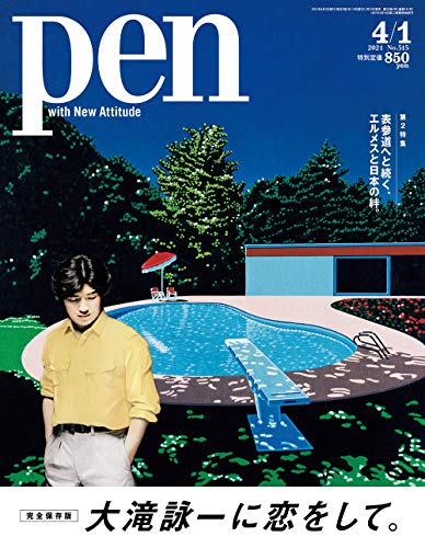 Pen(ペン) 2021年4/1号[大滝詠一に恋をして。]