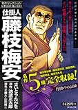 427円「仕掛人藤枝梅安名作セレクション 仕掛けの試練 (SPコミックス SPポケットワイド)」