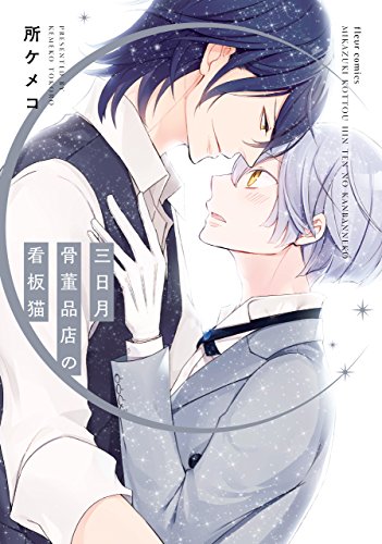 三日月骨董品店の看板